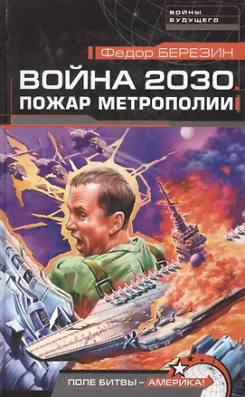 Книга Война 2030.Пожар Метрополии (Федор Березин)