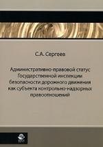 

Административно-правовой статус Государственной инспекции безопасности дорожного движения как субъекта контрольно-надзорных правоотношений