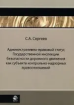 Книга Административно-правовой статус Государственной инспекции безопасности дорожного движения как субъекта контрольно-надзорных правоотношений ()