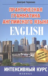 Практическая грамматика английского языка : интенсивный курс