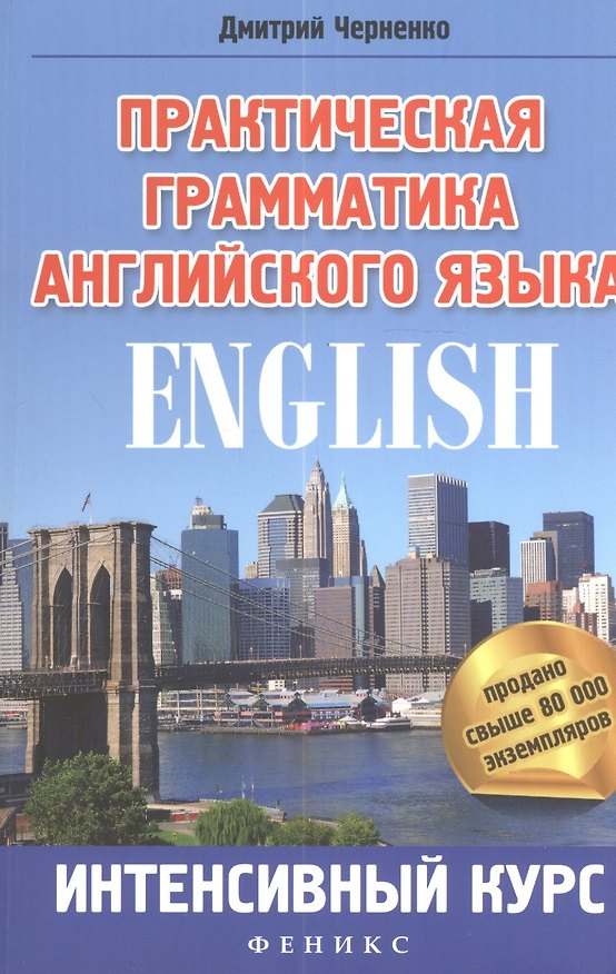 Книга Практическая грамматика английского языка : интенсивный курс () — 1