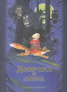 Издается более 25 лет. Девочка и лиса