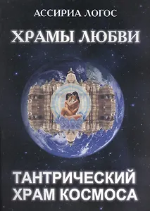 Храмы Любви: Тантрический Храм Космоса