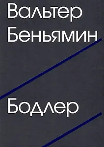 Бодлер (второе издание)