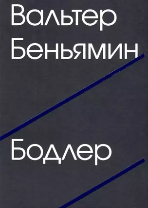 Бодлер (второе издание) — 2632123 — 1