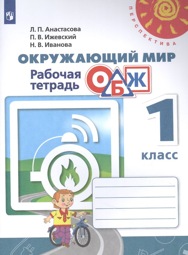 Книга Окружающий мир. Основы безопасности жизнедеятельности. 1 класс. Рабочая тетрадь. Учебное пособие для общеобразовательных организаций () — 1