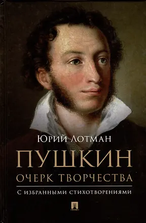 Книга Пушкин. Очерк творчества. С избранными стихотворениями (Юрий Лотман)
