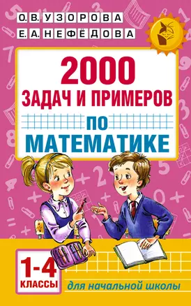 АкмНачОбр.п/матем.1-4кл.2000 задач и примеров — 2536144 — 1