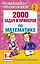 АкмНачОбр.п/матем.1-4кл.2000 задач и примеров — 2536144 — 1