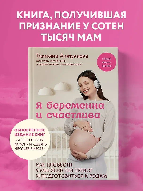 Книга Я беременна и счастлива. Как провести 9 месяцев без тревог и подготовиться к родам (Татьяна Аптулаева) — 6