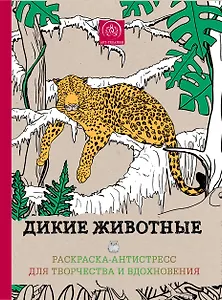 Райские птицы Дикие животные…(компл. 2 кн.)+цв. кар. Leopard (упаковка) (мАртТерРаскрАнт)
