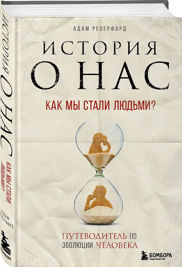 Книга История о нас. Как мы стали людьми? Путеводитель по эволюции человека (Адам Резерфорд) — 4