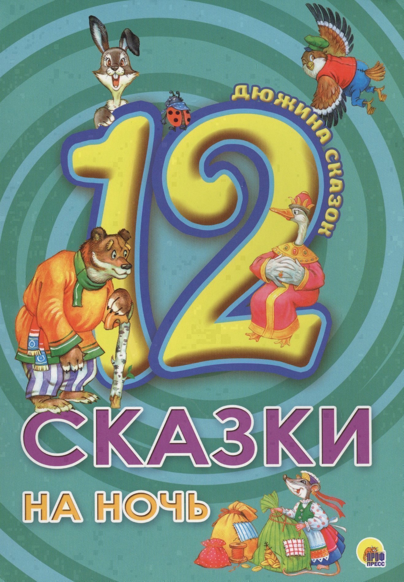 

ДЮЖИНА. СКАЗКИ НА НОЧЬ (7БЦ)
