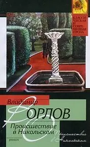 Происшествие в Никольском