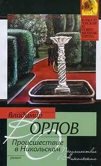 Книга Происшествие в Никольском (Владимир Орлов)