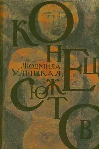 Конец сюжетов : Зеленый шатер. Первые и последние. Сквозная линия : [роман, повесть, рассказы]