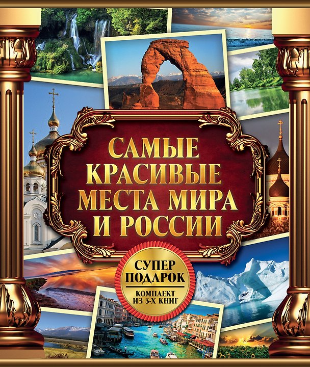 Книга Самые красивые места мира и России () — 1