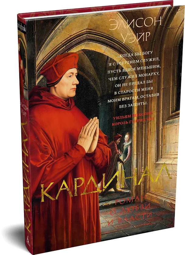 Книга Кардинал: роман о любви и власти (Элисон Уэйр) — 4