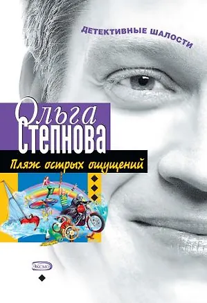 Книга Пляж острых ощущений (мягк)(Детективные шалости). Степнова О. (Эксмо) (Ольга Степнова)