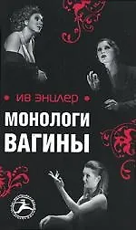 Книга Монологи вагины (Ив Энцлер)