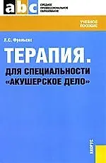 Терапия. Для специальности «Акушерское дело» : учебное пособие