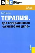 Терапия. Для специальности «Акушерское дело» : учебное пособие — 2181064 — 1