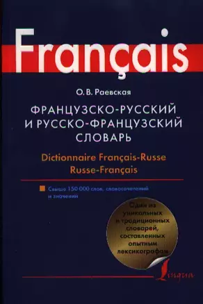 Французско-русский и русско-французский словарь — 2357946 — 1