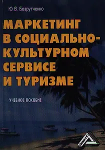 Маркетинг в социально-культурном сервисе и туризме: Учебное пособие, 2-е изд.(изд:2)
