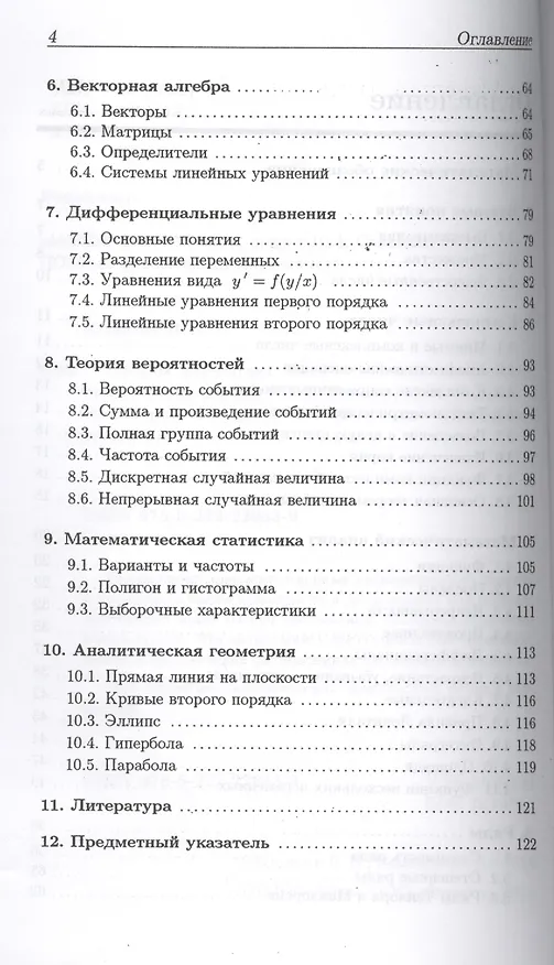 Книга Высшая математика: мини-справочник для экономистов: учебное пособие (Вадим Колесов) — 3