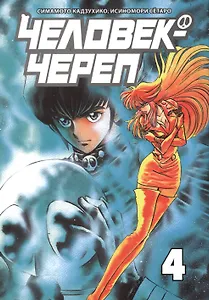 Человек-череп. Том 4. Манга