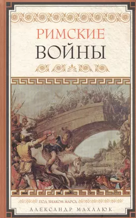 Римские войны — 2439928 — 1