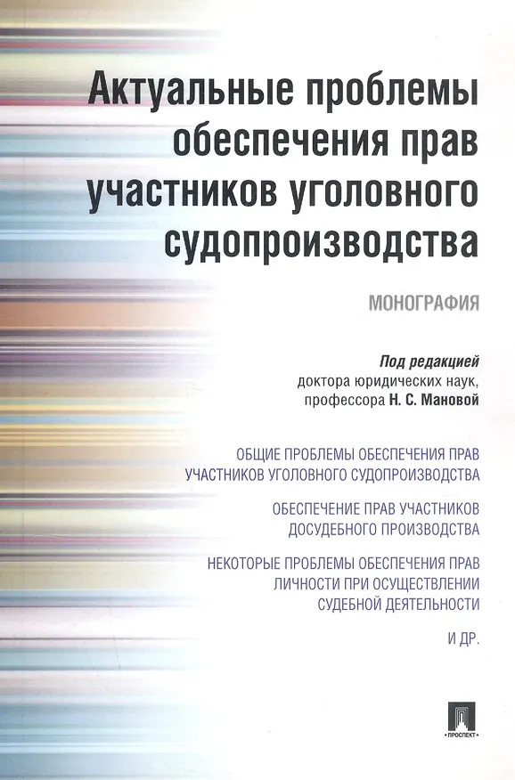 Книга Актуальные проблемы обеспечения прав участников уголовного судопроизводства.Монография. () — 4