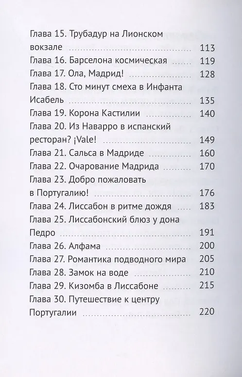 Книга Путь русских аристократов, или Путешествие от Эльбруса до Атлантики (Инга Казанчева) — 3