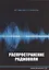 Распространение радиоволн: учебно-методическое пособие — 2961249 — 1