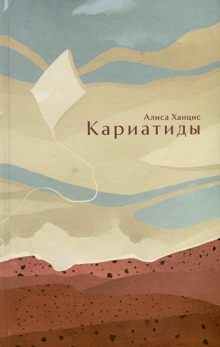 Кариатиды (Алиса Ханцис) - купить книгу с доставкой в интернет-магазине  «Читай-город». ISBN: 978-5-0058-0274-3