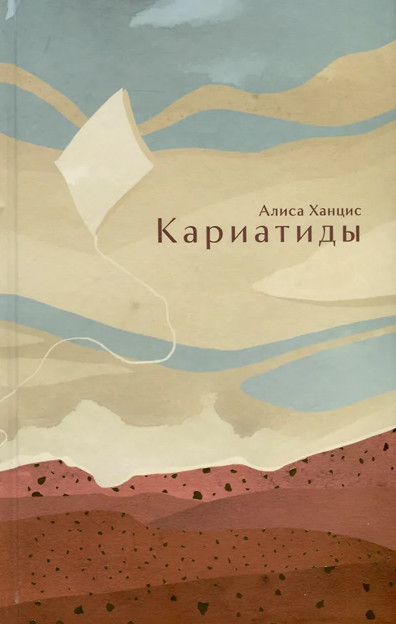 Книга Кариатиды (Алиса Ханцис) — 1
