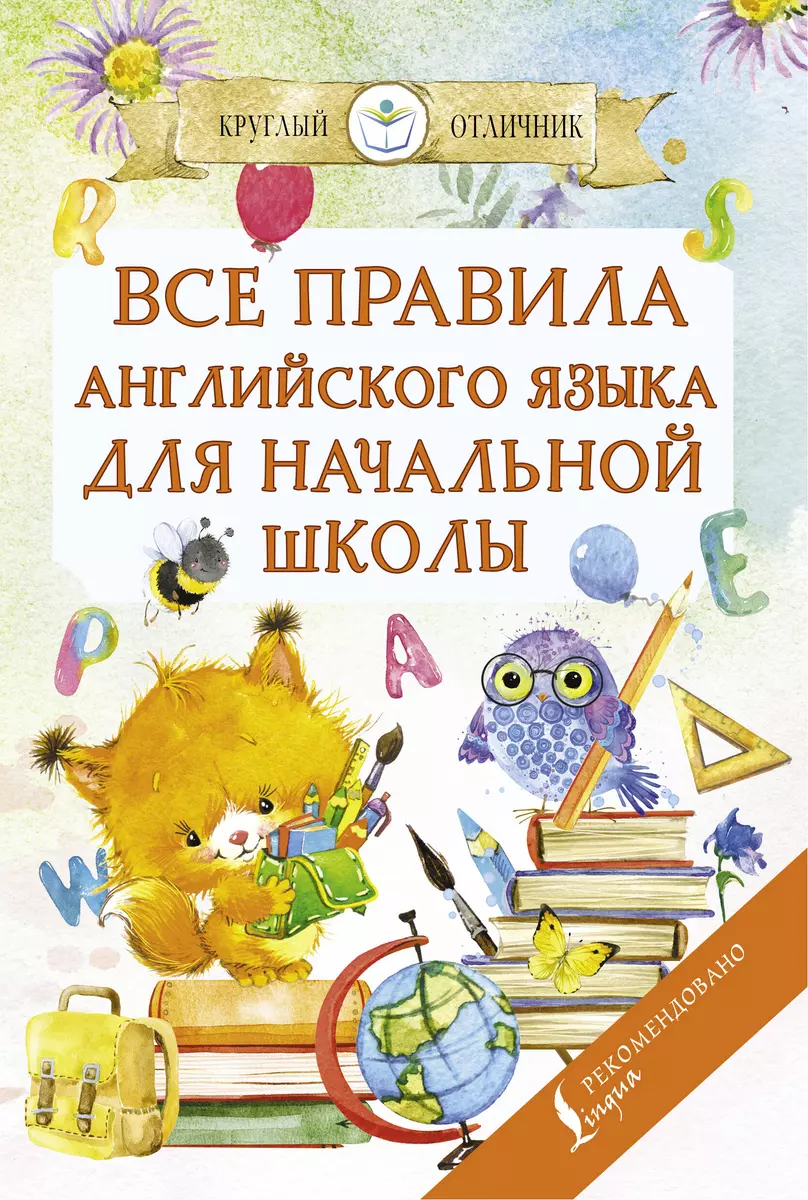 Все правила английского языка для начальной школы (Сергей Матвеев) - купить  книгу с доставкой в интернет-магазине «Читай-город». ISBN: 978-5-17-121618-4