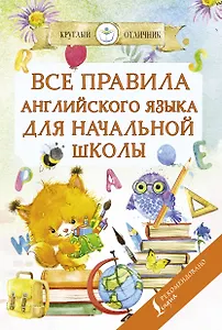 Все правила английского языка для начальной школы