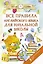 Все правила английского языка для начальной школы — 2786753 — 1