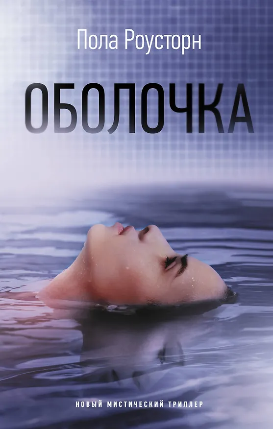 Книга Оболочка (Пола Роусторн) — 1
