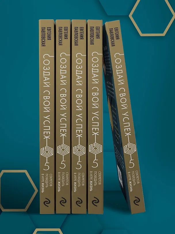 Книга Создай свой успех. 5 секретов победить в игре Жизнь (Евгения Павловская) — 11
