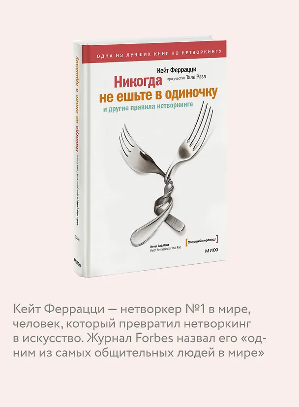 Книга Никогда не ешьте в одиночку и другие правила нетворкинга (Кейт Феррацци) — 8