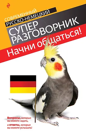 Книга Начни общаться! : современный русско-немецкий суперразговорник (Виктория Бережная)