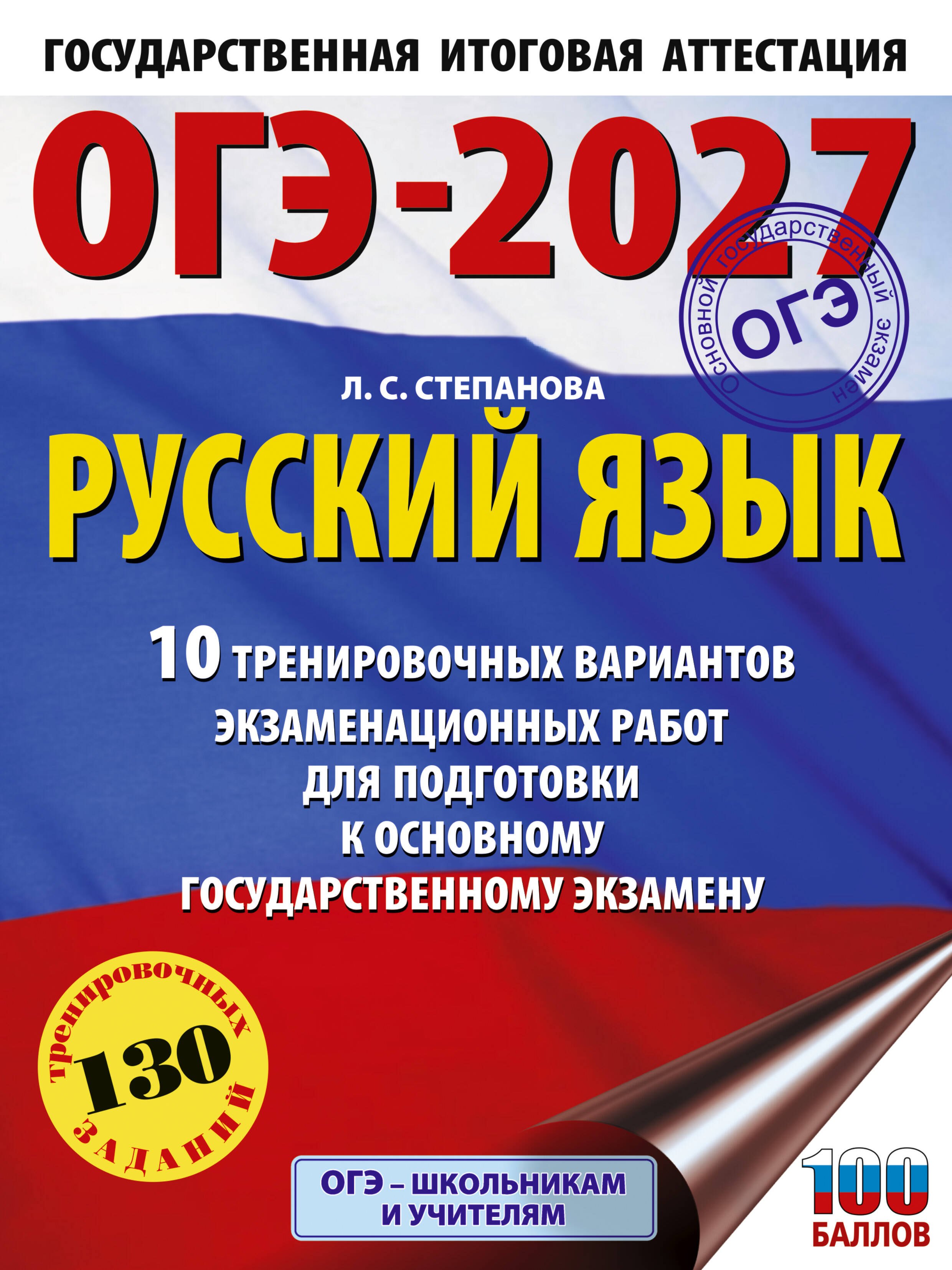 Степанова Людмила Сергеевна: ОГЭ-2027. Русский язык.10 тренировочных вариантов экзаменационных работ для подготовки к ОГЭ