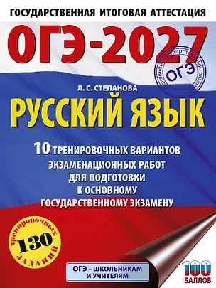 Книга ОГЭ-2027. Русский язык.10 тренировочных вариантов экзаменационных работ для подготовки к ОГЭ (Людмила Степанова)