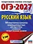ОГЭ-2027. Русский язык.10 тренировочных вариантов экзаменационных работ для подготовки к ОГЭ — 3164785 — 1