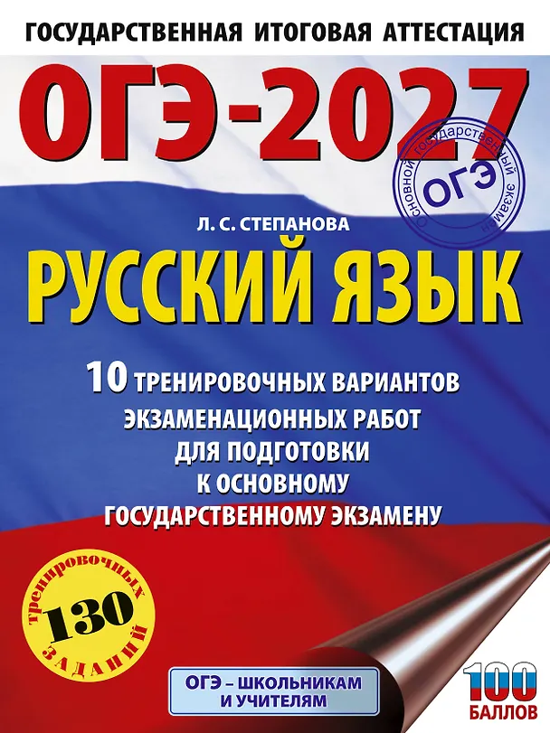 Книга ОГЭ-2027. Русский язык.10 тренировочных вариантов экзаменационных работ для подготовки к ОГЭ (Людмила Степанова) — 1