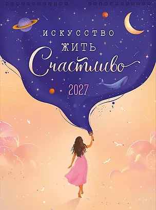 Календарь 2027г А3 "Искусство жить счастливо" настенный, на спирали 3170470
