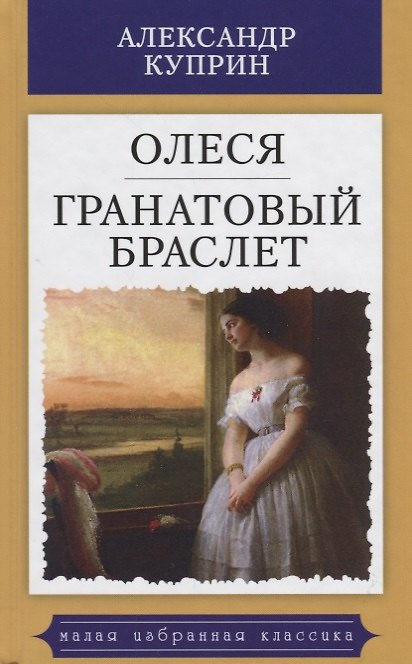 Книга Олеся.Гранатовый браслет (Александр Куприн) — 1