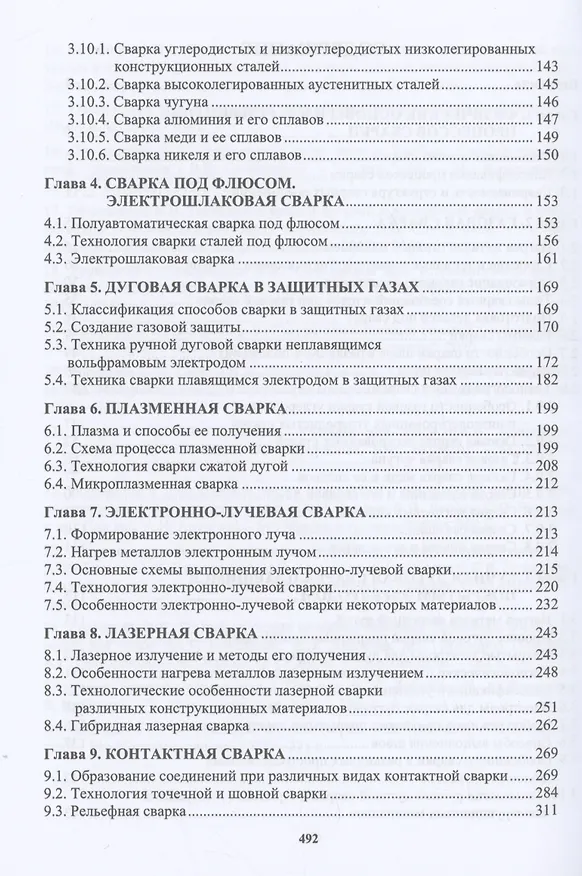 Книга Сварочное производство. Современные процессы сварки. Том 1 (Марина Гуреева, Виктор Овчинников) — 3